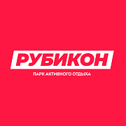 Парк активного отдыха Рубикон